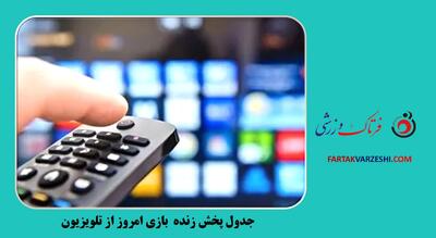 جدول پخش زنده بازی‌های جمعه 30 خرداد