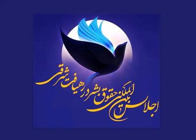 بیانیه دبیرخانه اولین اجلاس بین‌المللی حقوق بشر در رهیافت شرقی در خصوص اقدامات تجاوزکارانه رژیم صهیونیستی و تحولات منطقه