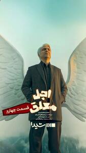 قسمت چهارم «اجل معلق» امروز منتشر می‌شود