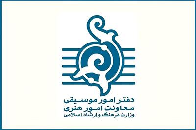 حمایت دفتر موسیقی وزارت ارشاد از آثاری با مضامین اتحاد و وطن‌دوستی