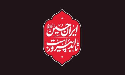 ایران امام حسین تا ابد پیروز است، شعار امسال هیئت‌ها در محرم