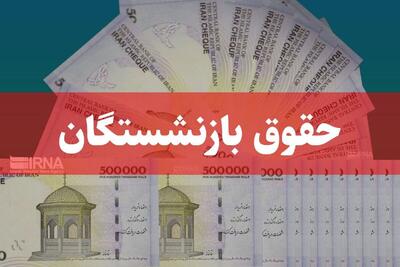 واریز حقوق مستمری بگیران و بازنشستگان به حساب‌های دیگر آنها