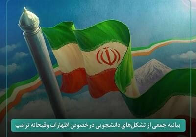 بیانیه تشکل‌های دانشجویی اصفهان پیرامون اظهارات ترامپ - تسنیم