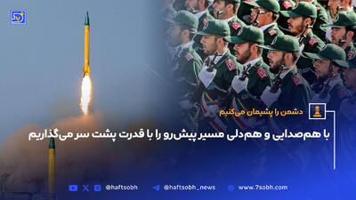 با هم‌صدایی و هم‌دلی مسیر پیش‌رو را با قدرت پشت سر می‌گذاریم