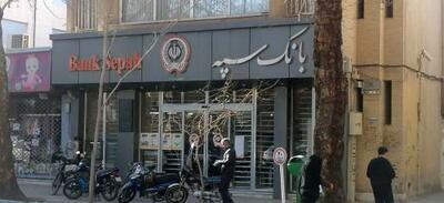 اختلال بانک سپه رفع شد