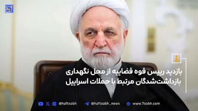 بازدید رئیس قوه قضائیه از محل نگهداری برخی از مهم‌ترین دستگیرشدگان اتفاقات مرتبط با تجاوز رژیم صهیونی