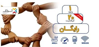 هدیه آسیاتک برای مشترکان | 20 گیگ اینترنت رایگان یک ماهه بگیرید