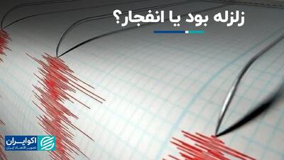 زلزله بود یا انفجار؟