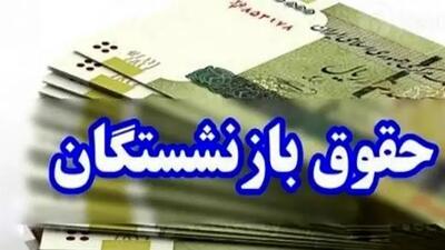 حقوق خرداد  این گروه از بازنشستگان واریز شد / حساب خودتان را چک کنید