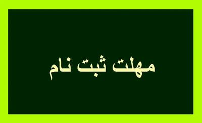 تمدید مهلت ثبت‌نام کاردانی به کارشناسی ۱۴۰۴