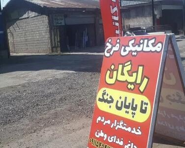 مکانیکی رایگان برای در راه ماندگان | فرخ ۶ روز است به مسافران کمک می کند