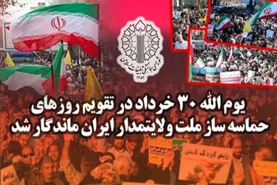 یوم الله ۳۰ ام خرداد سال ۱۴۰۴ در تقویم روزهای حماسه‌ساز ملت ایران ثبت شد