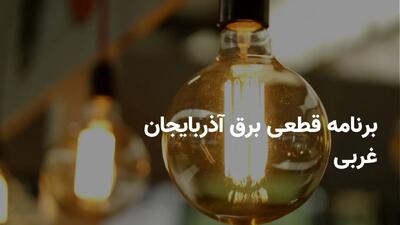 برنامه قطعی برق آذربایجان غربی یکشنبه ۱ تیر ۱۴۰۴ + ساعات خاموشی برق ارومیه یکشنبه ۱ تیر ۱۴۰۴
