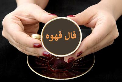 فال قهوه امروز یکشنبه ۱ تیر ۱۴۰۴ / فال قهوه برای متولدین ماه‌های مختلف