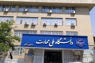 تغییر زمان مصاحبه فراخوان جذب هیئت علمی دانشگاه ملی مهارت
