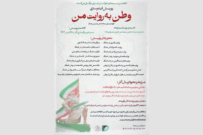 فراخوان پویش مردمی فیلمسازی «وطن به روایت من» منتشر شد