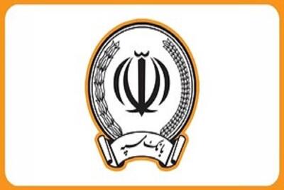 بانک سپه به شبکه بانکی متصل شد