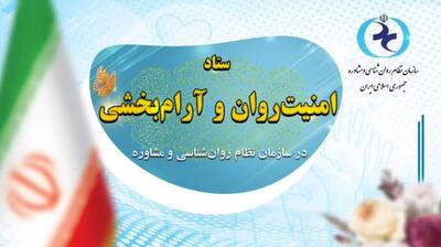 میگنا - ستاد «امنیت روان و آرام‌بخشی» به جامعه در سازمان نظام روان‌شناسی