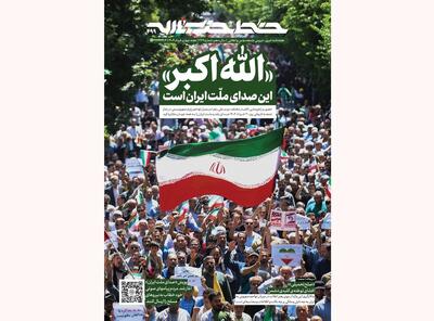 خط حزب الله ۴۹۹| «الله‌اکبر»؛ این صدای ملّت ایران است!
