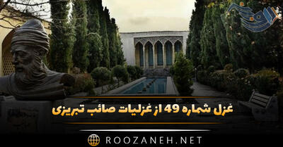 غزل شماره ۴۹ از غزلیات صائب تبریزی؛ چشمِ حیران ساخت رویش خطِ مُشک‌اندود را ...