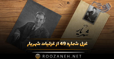 غزل شماره ۴۹ از غزلیات شهریار؛ ماندم به چمن شب شد و مهتاب برآمد ...