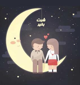 جملات شب بخیر گفتن به دوستان و عزیزان + متن های صمیمانه شب بخیر به رفیق