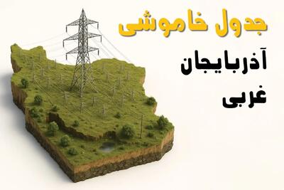 جدول خاموشی برق آذربایجان غربی فردا یکشنبه ۱ تیر ۱۴۰۴ | ساعات قطعی برق ارومیه یکشنبه اول تیرماه ۱۴۰۴