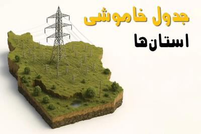 جدول خاموشی برق استان ها فردا یکشنبه ۱ تیر ۱۴۰۴ | ساعات قطعی برق شهرستان ها یکشنبه اول تیرماه ۱۴۰۴