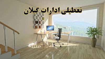 تعطیلی ادارات استان گیلان فردا یکشنبه ۱ تیر ۱۴۰۴ | خبر تعطیلی  ادارات رشت یکشنبه ۱ تیر ۱۴۰۴ صحت دارد؟