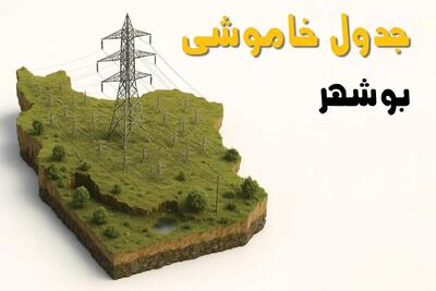 جدول خاموشی برق بوشهر فردا یکشنبه ۱ تیر ۱۴۰۴ | ساعات قطعی برق بوشهر یکشنبه اول تیرماه ۱۴۰۴