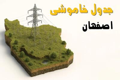 جدول خاموشی برق اصفهان فردا یکشنبه ۱ تیر ۱۴۰۴ | ساعات قطعی برق اصفهان یکشنبه اول تیرماه ۱۴۰۴
