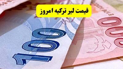 قیمت لیر ترکیه امروز شنبه ۳۱ خرداد ماه ۱۴۰۴