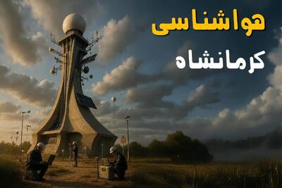 پیش بینی وضعیت آب و هوا کرمانشاه فردا یکشنبه ۱ تیر ماه ۱۴۰۴ | هواشناسی کرمانشاه فردا یکم تیر ماه
