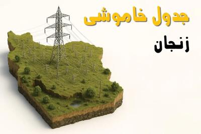 جدول خاموشی برق زنجان فردا یکشنبه ۱ تیر ۱۴۰۴ | ساعات قطعی برق زنجان یکشنبه اول تیرماه ۱۴۰۴