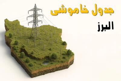 جدول خاموشی برق البرز فردا یکشنبه ۱ تیر ۱۴۰۴ | ساعات قطعی برق کرج یکشنبه اول تیرماه ۱۴۰۴