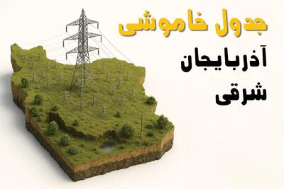 جدول خاموشی برق آذربایجان شرقی فردا یکشنبه ۱ تیر ۱۴۰۴ | ساعات قطعی برق تبریز یکشنبه اول تیرماه ۱۴۰۴