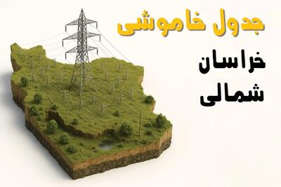 جدول خاموشی برق خراسان شمالی فردا یکشنبه ۱ تیر ۱۴۰۴ | ساعات قطعی برق بجنورد یکشنبه اول تیرماه ۱۴۰۴