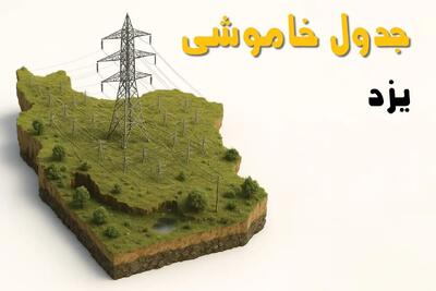 جدول خاموشی برق یزد فردا یکشنبه ۱ تیر ۱۴۰۴ | ساعات قطعی برق یزد یکشنبه اول تیرماه ۱۴۰۴