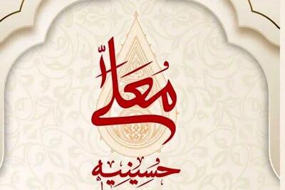زمان دقیق پخش و تکرار برنامه حسینیه معلی در محرم ۱۴۰۴ از شبکه سه