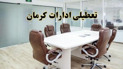جزئیات دورکاری کارکنان و تعطیلی ادارات استان کرمان فردا شنبه ۳۱ خرداد ۱۴۰۴ | آیا شنبه ۳۱ خرداد ادارات کرمان تعطیل است؟