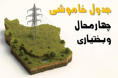 جدول خاموشی برق چهارمحال و بختیاری فردا یکشنبه ۱ تیر ۱۴۰۴ | ساعات قطعی برق شهرکرد یکشنبه اول تیرماه ۱۴۰۴
