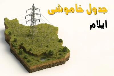 جدول خاموشی برق ایلام فردا یکشنبه ۱ تیر ۱۴۰۴ | ساعات قطعی برق ایلام یکشنبه اول تیرماه ۱۴۰۴