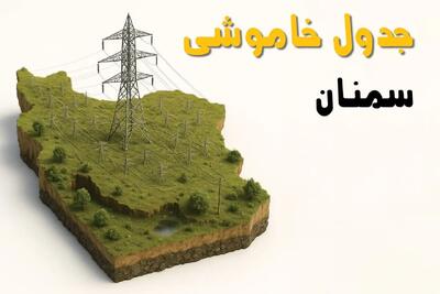 جدول خاموشی برق سمنان فردا یکشنبه ۱ تیر ۱۴۰۴ | ساعات قطعی برق سمنان یکشنبه اول تیرماه ۱۴۰۴