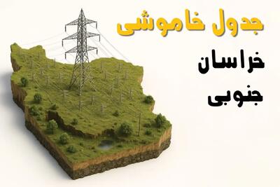 جدول خاموشی برق خراسان جنوبی فردا یکشنبه ۱ تیر ۱۴۰۴ | ساعات قطعی برق بیرجند یکشنبه اول تیرماه ۱۴۰۴