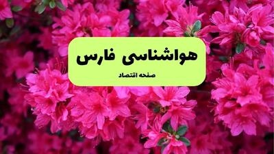 پیش بینی وضعیت آب و هوا فارس فردا یکشنبه ۱ تیر ماه ۱۴۰۴ | هواشناسی فارس فردا یکم تیر ماه + هواشناسی شیراز