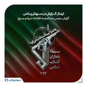فعال‌سازی ربات ۱۱۴ برای ارسال گزارش‌های مردمی - شهروند آنلاین