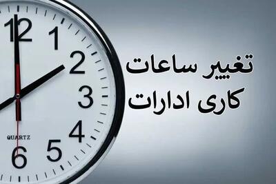 خبر مهم از تغییر ساعت کاری ادارات خوزستان از فردا
