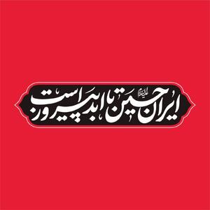 «ایرانِ حسین تا ابد پیروز است»؛ شعار مشترک هیأت‌ها در محرم امسال / خیمه جبهه حق بر پاست