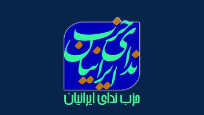 حزب ندای ایرانیان: دفاع از ایران، محل اجماع همه جریان‌های سیاسی کشور است