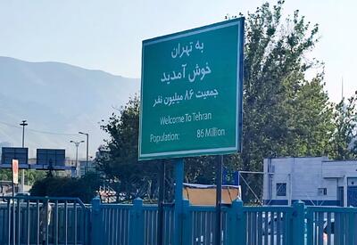 به تهران خوش آمدید؛ جمعیت ۸۶ میلیون نفر
